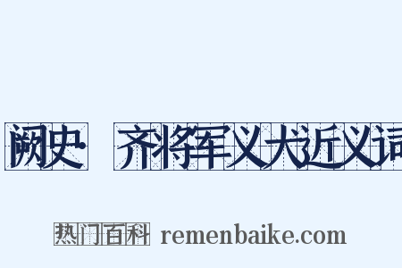阙史·齐将军义犬近义词是什么意思的图片